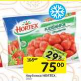 Магазин:Перекрёсток,Скидка:Клубника Hortex