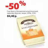 Магазин:Виктория,Скидка:Сыр Брест-Литовский классический,
