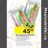 Магазин:Перекрёсток,Скидка:Мороженое СВАЛЯ 
молочное йогуртовое в вафельном стаканчике с черной смородиной;с клюквой 5%