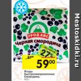 Магазин:Перекрёсток,Скидка:Ягоды быстрозамороженные СМОРОДИНА