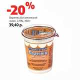 Магазин:Виктория,Скидка:Варенец Останкинский
жирн. 2,5%