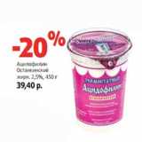 Магазин:Виктория,Скидка:Ацилофилин
Останкинский
жирн. 2,5%