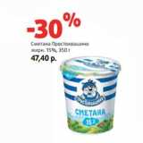 Магазин:Виктория,Скидка:Сметана Простоквашино
жирн. 15%,