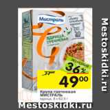 Магазин:Перекрёсток,Скидка:Крупа гречневая
МИСТРАЛЬ
