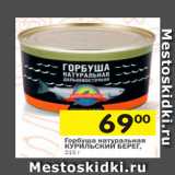 Магазин:Перекрёсток,Скидка:Горбуша натуральная
КУРИЛЬСКИЙ БЕРЕГ