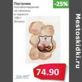 Магазин:Народная 7я Семья,Скидка:Пастрома
копчено-вареная


(Бизон)