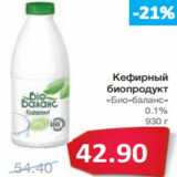 Магазин:Народная 7я Семья,Скидка:Кефирный
биопродукт
«Био-баланс»
0.1%