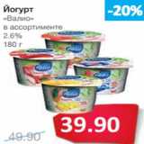 Магазин:Народная 7я Семья,Скидка:Йогурт
«Валио»
в ассортименте
2.6%