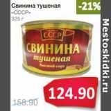 Магазин:Народная 7я Семья,Скидка:Свинина тушеная
«СССР»