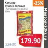 Магазин:Народная 7я Семья,Скидка:Кальмар
сушено-вяленый
«Астраханкина рыбка»