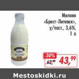 Магазин:Глобус,Скидка:Молоко Брест-Литовск 3,6% паст.
