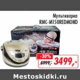 Глобус Акции - Мультиварка RMC-M150Redmond