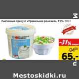 Магазин:Монетка,Скидка:Сметанный продукт Правильное решение 15%