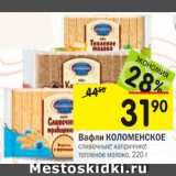 Магазин:Перекрёсток,Скидка:Вафли КОЛОМЕНСКОЕ сливочные; каприччио;
топленое молоко