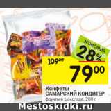 Магазин:Перекрёсток,Скидка:Конфеты
САМАРСКИЙ КОНДИТЕР 

КОНДИТЕР