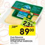 Магазин:Перекрёсток,Скидка:Сыр Брынза КЛАССИЧЕСКАЯ ПРЕДГОРЬЕ КАВКАЗА
40%