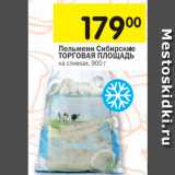 Магазин:Перекрёсток,Скидка:Пельмени Сибирские ТОРГОВАЯ ПЛОЩАДЬ
