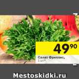 Магазин:Перекрёсток,Скидка:Салат Фриллис