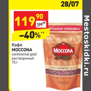 Акция - Кофе Moccona растворимый