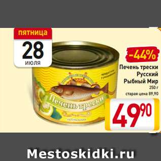 Акция - Печень трески Русский Рыбный Мир 250 г