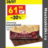 Магазин:Дикси,Скидка:Шоколад Бабаевский горький 