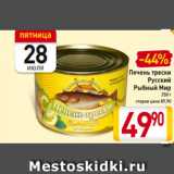 Магазин:Билла,Скидка:Печень трески
Русский
Рыбный Мир
250 г