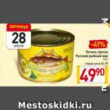 Магазин:Билла,Скидка:Печень трески
Русский
Рыбный Мир
250 г