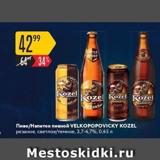 Акция - Пиво/Напиток пивной VELKOРОPOVICKY KOZEL