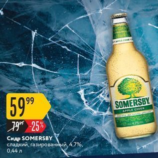 Акция - Сидр SOMERSBY