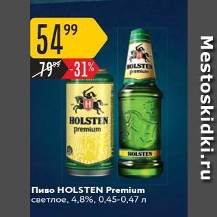 Акция - Пиво HOLSTEN