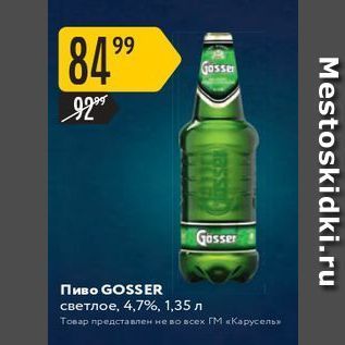 Акция - Пиво GOSSER