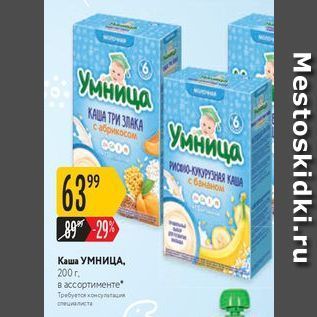 Акция - Каша УМНИЦА