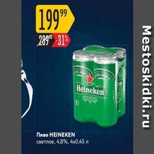 Акция - Пиво HEINEKEN