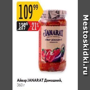 Акция - Айвар ЈANARAT