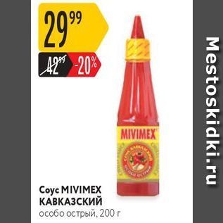 Акция - Coyc MIVIMEX КАВКАЗСКИЙ