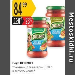 Акция - Coyc DOLMIO