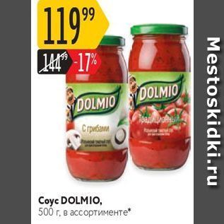 Акция - Coyc DOLMIO