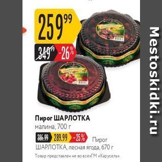 Акция - Пирог ШАРЛОТКА