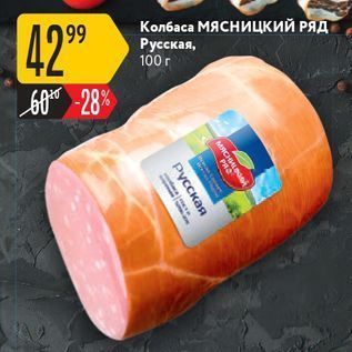 Акция - Колбаса МЯСНИЦКИЙ РЯД