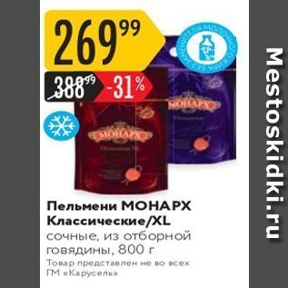 Акция - Пельмени МОНАРХ Классические/XL