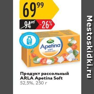 Акция - Продукт рассольный ARLA