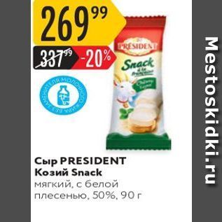 Акция - Сыр PRESIDENT