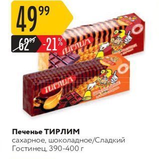 Акция - Печенье ТИРЛИМ