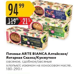 Акция - Печенье ARTE BIANCA