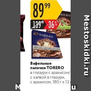 Акция - Вафельные палочки ТORERO