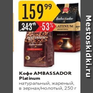 Акция - Koфe AMBASSADOR