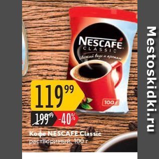 Акция - Koфe NESCAFE