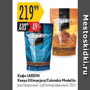 Акция - Кофе ЈARDIN