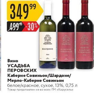 Акция - Вино УСАДЬБА ПЕРОВСКИХ