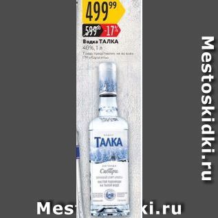 Акция - Водка ТАЛКА